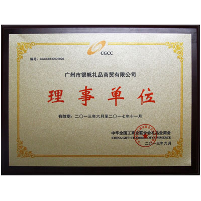 全國工商業聯全會禮品業商會理事單位